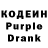 Кодеиновый сироп Lean Purple Drank annanaa ajajjaja